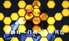 区块链入门指南之冷钱包
