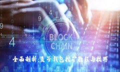 全面剖析：麦子钱包挖矿