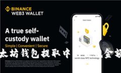 在以太坊钱包提取中的最