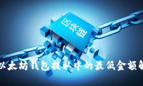 在以太坊钱包提取中的最低金额解析