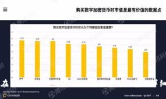 如何在币安平台购买USDT并