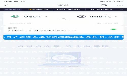 biasituo/biasituo

数字货币, 钱包地址, 私钥安全/guanjianci

引言
在数字货币的世界里，钱包地址是一个至关重要的元素。它不仅仅是一个简单的字符串，而是承载着用户所有数字资产的入口。随着区块链技术的不断发展，钱包地址的生成和使用方式也在不断演变。用户可能会发现，钱包地址会随时发生变化，而这背后却是某些深层的技术和安全考虑。

钱包地址的基础知识
钱包地址是用于接收和存储数字货币的唯一标识符。每个数字货币（如比特币、以太坊等）都有其特定的地址结构，通常由一串字母和数字组成。钱包地址是由公钥经过哈希算法生成的，具有一定的加密特性，确保了其某种程度的安全性。

钱包地址的本质是一个公开的地址，而私钥则是用户用来管理和控制钱包的安全密钥。用户必须对其私钥进行严格保护，因为任何拥有私钥的人都会对相应的数字资产拥有完全的控制权。

钱包地址为什么会发生改变？
钱包地址发生变化的原因主要有以下几点：

h41. 安全性考虑/h4
为了提高用户资产的安全性，许多现代数字钱包采用了“HD钱包”（Hierarchical Deterministic Wallet，分层确定性钱包）技术。这种技术使得每次交易自动生成新的地址，而不是使用同一个地址。这种做法可以增强隐私性，因为观察者无法轻易地将不同的交易与同一个地址关联。

h42. 增强隐私/h4
在区块链上，所有交易都是公开的。对于使用同一个钱包地址进行多次交易的用户，别人很容易追踪到他们的资产和交易历史。因此，采用不同的钱包地址可以提高用户的隐私，避免被追踪。

h43. 交易便捷性/h4
对于一些钱包应用，用户可以设置不同的接收地址，便于管理和操作。比如，某些电商平台或服务可以为每一笔交易生成一个独特的地址，避免用户在不同平台或交易间混淆资金。

钱包地址变化给用户带来的影响
虽然钱包地址的变化带来了隐私和安全的提升，但也给用户操作带来了一定的影响：

h41. 记录和管理/h4
随着钱包地址的不断变化，用户需要更加谨慎地记录和管理这些地址。特别是在进行交易时，用户需要确认所使用的地址是最新的，以避免资产丢失。

h42. 数字资产转移的复杂性/h4
在交易过程中，用户必须确保将资产转移到正确的钱包地址。如果之前使用的地址已更改但用户仍然尝试转移到旧地址，则可能导致资产的丢失。对此，用户需要更加关注钱包的使用说明和更新情况。

h43. 教育与普及/h4
用户对于钱包地址变化的了解程度直接影响到他们的资产安全。相关平台或钱包服务提供者需要加强对用户的教育，帮助他们理解为何钱包地址会发生变化，以及如何适应这种变化，从而更好地保障自己的财产安全。

常见问题解答

h41. 钱包地址的安全性与私钥的关系是什么？/h4
钱包地址的安全性与私钥密切相关。尽管钱包地址本身是公开的，但私钥是控制该地址下资产的唯一方式。用户应确保私钥的安全，因为任何掌握私钥的人都可以完全控制相应的钱包。

一旦私钥泄露，攻击者就会能够访问及转移任何存储在该地址下的资产。因此，选择安全性高的钱包管理方式，在生成和保存私钥时采取更严格的措施是至关重要的。

h42. 如果我忘记了钱包的私钥，是否还能找回我的资产？/h4
如果用户丢失或忘记了钱包的私钥，通常情况下是无法找回资产的。这是数字货币设计中的一大特性，强调了“自我管理”的重要性。在进行数字资产投资时，用户必须确保妥善保管好自己的私钥。

虽然某些钱包平台提供了恢复机制，例如通过助记词恢复，但如果完全丢失私钥，则无法访问相关地址下的资产。因此推荐用户采取必要的备份措施以防止私钥丢失。

h43. 如何安全地生成和存储我的钱包地址和私钥？/h4
安全生成和存储钱包地址与私钥至关重要。首先，用户应该使用信誉良好的钱包软件，确保其使用了安全的生成算法。其次，用户应避免在公共网络上生成私钥，以降低被截获的风险。

存储方面，推荐使用离线硬件钱包进行安全存储，尽量避免将私钥保存在线或直接记录在纸上。对于一些大型投资者，应考虑将私钥分散存储，以防止因一个地方的损失导致所有资产的丧失。

h44. 为什么有些钱包地址看似是随机生成的？/h4
钱包地址生成的过程利用了复杂的加密算法，因此看似随机生成。实际上，这些地址是在区块链系统内通过算法计算出来的，每个地址都是独特的。使用随机数生成器确保每个地址是唯一的，从而增强了安全性。

这意味着即使是在出现双重支付或网络攻击的情况下，某个地址也不会由于其同样的特征被重复使用，进一步降低了因地址冲突引发的安全风险。

h45. 使用多个钱包地址与使用单一地址的优缺点是什么？/h4
使用多个钱包地址的优点包括增强隐私性，降低资产被追踪的风险，以及提高管理的灵活性。然而，这也意味着用户需要管理更多的信息，增加了出错的可能性。

相对而言，使用单一地址使得用户的管理更为简便，避免了因为多个地址而产生的混淆。然而，单一地址的使用会增加资产被追踪的风险，因为所有的交易历史都集中在一个地址上，通用性较低。

总结
钱包地址随时发生改变，是一个涉及安全、隐私与交易管理等多个层面的复杂问题。随着数字资产的普及，用户必须增强对这些概念的理解，从而更加有效地管理其数字资产。通过了解钱包地址的生成与变化机制，受到影响的用户将能够减轻风险，保护自己的数字财富。

总体而言，正确使用数字钱包、妥善保护私钥、理解钱包地址变化的原因都是维护数字资产的重要环节。希望每个用户在数字货币的世界中，能够更加安全、有效地进行资产管理。