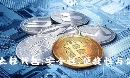 深入探索以太轻钱包：安全性、便捷性与使用案例分析