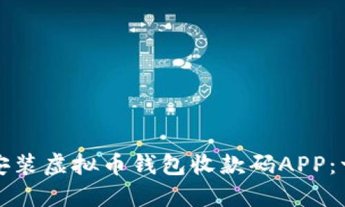 如何下载安装虚拟币钱包收款码APP：一步步指导