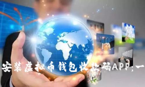 如何下载安装虚拟币钱包收款码APP：一步步指导