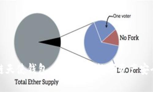 区块链天使钱包：携手未来数字资产安全之旅