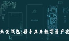 区块链天使钱包：携手未