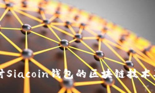深入探讨Siacoin钱包的区块链技术及其应用