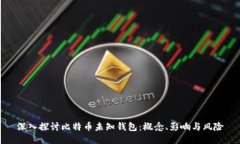 深入探讨比特币未知钱包