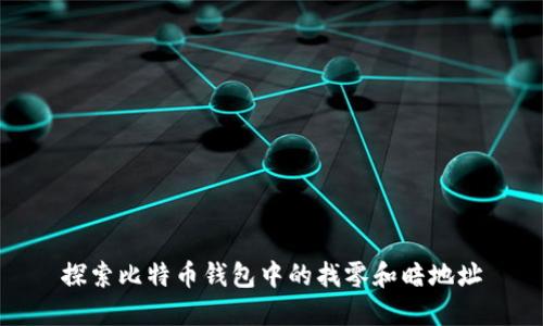 探索比特币钱包中的找零和暗地址