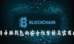比特币脑钱包的安全性分