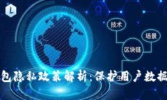 比特币钱包隐私政策解析
