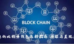 理想的比特币钱包选择指