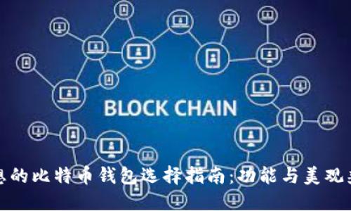 理想的比特币钱包选择指南：功能与美观兼备