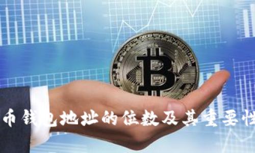 比特币钱包地址的位数及其重要性分析