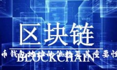 比特币钱包地址的位数及