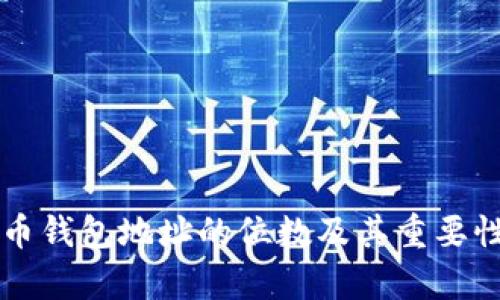 比特币钱包地址的位数及其重要性分析