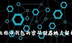 比特币钱包的密码储存地
