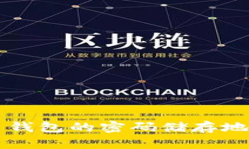 比特币钱包的密码储存地点解析