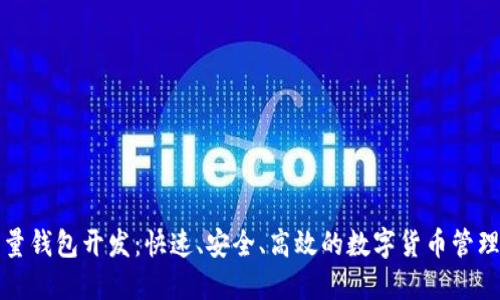 比特币轻量钱包开发：快速、安全、高效的数字货币管理解决方案