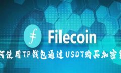 如何使用TP钱包通过USDT购