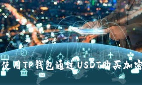 如何使用TP钱包通过USDT购买加密货币