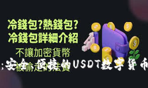 菜宝钱包：安全、便捷的USDT数字货币交易工具