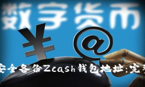 如何安全备份Zcash钱包地址：完整指南