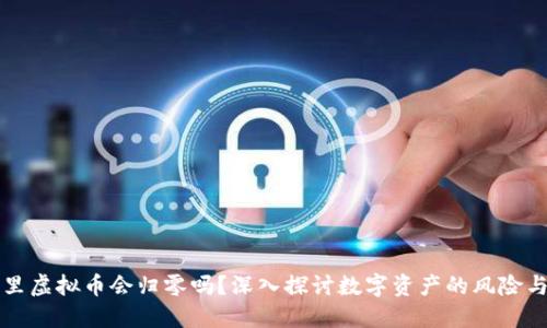 钱包里虚拟币会归零吗？深入探讨数字资产的风险与未来