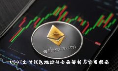USDT支付钱包地址的全面解