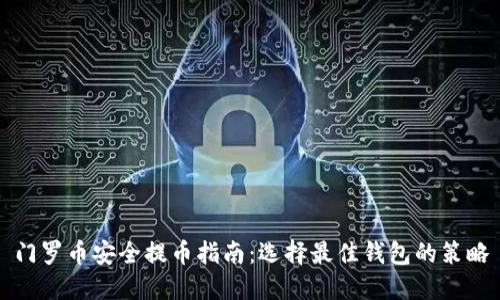 门罗币安全提币指南：选择最佳钱包的策略