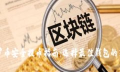 门罗币安全提币指南：选