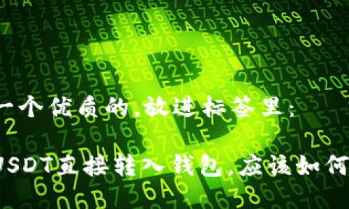 思考一个优质的，放进标签里：

如果USDT直接转入钱包，应该如何应对？