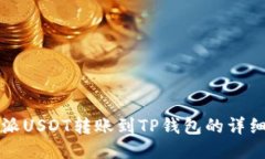 比特派USDT转账到TP钱包的