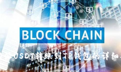 比特派USDT转账到TP钱包的详细指南