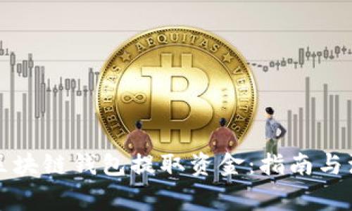 如何从区块链钱包提取资金：指南与注意事项