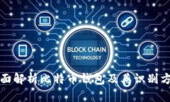 全面解析比特币钱包及其