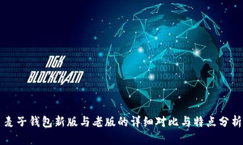 麦子钱包新版与老版的详细对比与特点分析