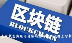 麦子钱包新版与老版的详