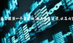 注意：由于篇幅限制，我