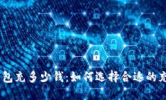 USDT钱包充多少钱：如何选