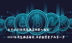 关于USDT冷钱包骗局的深入