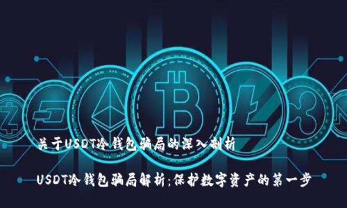 关于USDT冷钱包骗局的深入剖析

USDT冷钱包骗局解析：保护数字资产的第一步