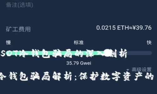 关于USDT冷钱包骗局的深入剖析

USDT冷钱包骗局解析：保护数字资产的第一步
