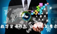 深入了解Ubtc数字货币钱包