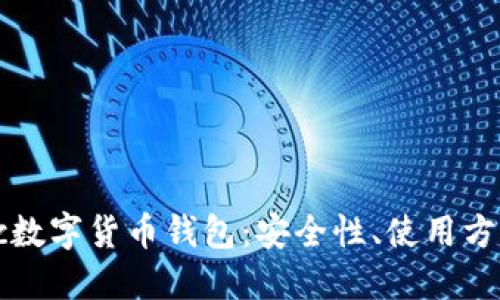 深入了解Ubtc数字货币钱包：安全性、使用方法与最佳选择