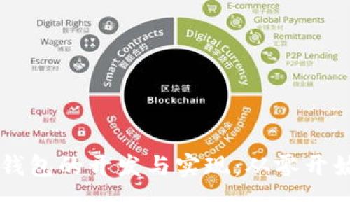 区块链钱包的开发与实现：从零开始的指南