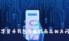 工行数字货币钱包开通指