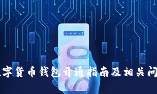 工行数字货币钱包开通指南及相关问题解析