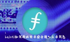 :baioti如何将比特币安全转